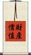 財產價值 Scroll