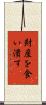 財産を食い潰す Scroll