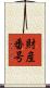 財産番号 Scroll