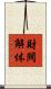 財閥解体 Scroll