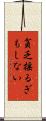 貧乏揺るぎもしない Scroll