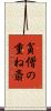 貧僧の重ね斎 Scroll