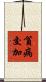 貧病交加 Scroll