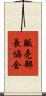 販売部長協会 Scroll