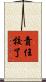 責任校了 Scroll