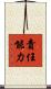 責任能力 Scroll