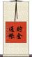 貯金通帳 Scroll