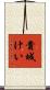 貴城けい Scroll