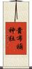 貴布禰神社 Scroll