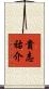 貴志祐介 Scroll