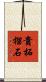 貴柘榴石 Scroll