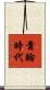 貴輪時代 Scroll