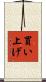 買い上げ Scroll