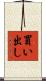 買い出し Scroll