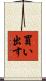 買い出す Scroll