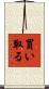 買い取る Scroll