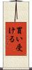 買い受ける Scroll