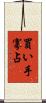 買い手寡占 Scroll