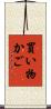 買い物かご Scroll