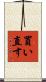 買い直す Scroll