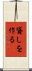 貸しを作る Scroll
