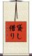 貸し借り Scroll