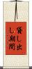 貸し出し期間 Scroll