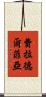 費拉德爾菲亞 Scroll