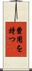 費用を持つ Scroll