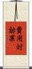 費用対効果 Scroll