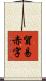 貿易赤字 Scroll