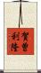 賀曽利隆 Scroll