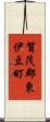 賀茂郡東伊豆町 Scroll