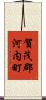 賀茂郡河内町 Scroll