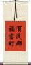 賀茂郡福富町 Scroll