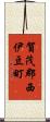 賀茂郡西伊豆町 Scroll