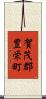 賀茂郡豊栄町 Scroll