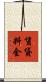 賃貸料金 Scroll