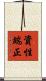 資性端正 Scroll
