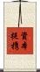 資本提携 Scroll
