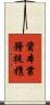 資本業務提携 Scroll