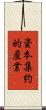 資本集約的産業 Scroll