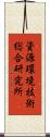 資源環境技術総合研究所 Scroll
