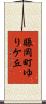 賑岡町ゆりケ丘 Scroll