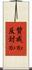 賛成か反対か Scroll