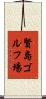 賢島ゴルフ場 Scroll