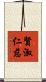 賢淑仁慈 Scroll