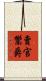賣官鬻爵 Scroll