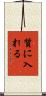質に入れる Scroll