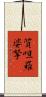 質呾羅婆拏 Scroll
